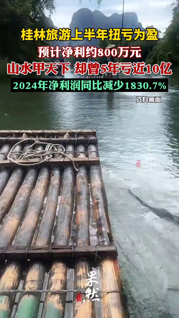 桂林旅游上半年扭亏为盈（每日经济新闻）