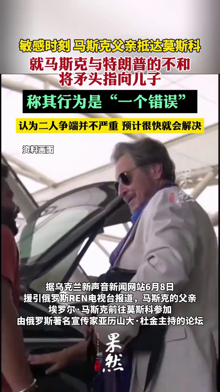 敏感时刻，马斯克父亲抵达莫斯科（参考消息）