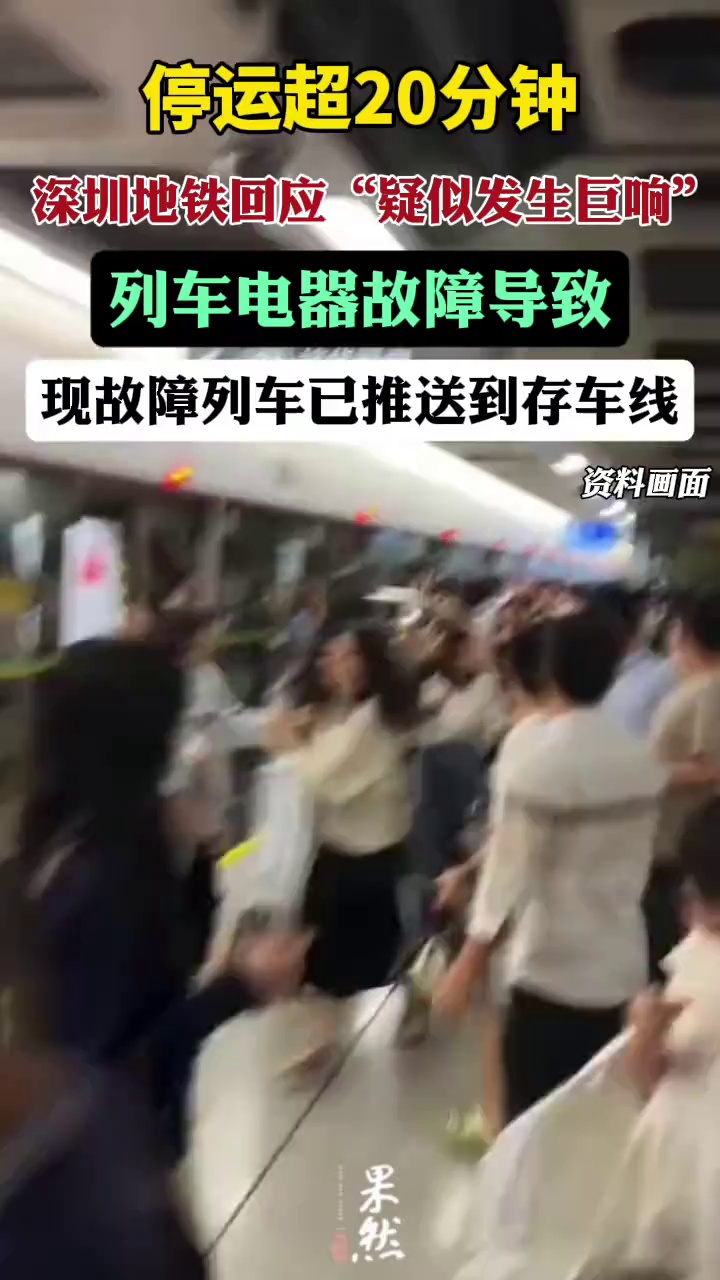 深圳地铁回应“疑似发生巨响”（环球时报）