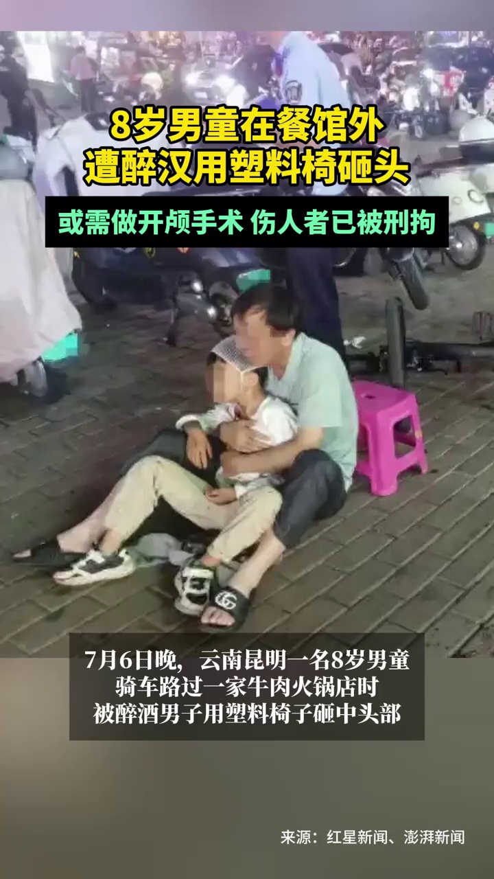 8岁男童在餐馆外遭醉汉用塑料椅砸头：或需做开颅手术，伤人者已被刑拘