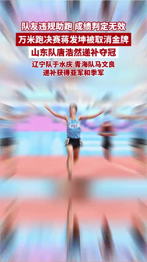 全运会10000米跑蒋发坤被取消金牌，山东队唐浩然递补夺冠