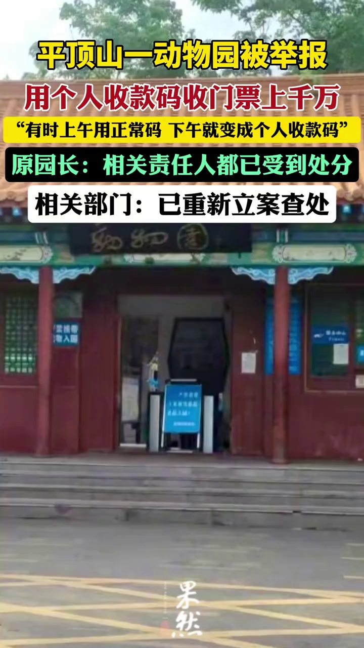 河南一动物园被举报“用个人收款码收门票钱涉案千万”，多方回应；税务部门已重新立案（大皖新闻）