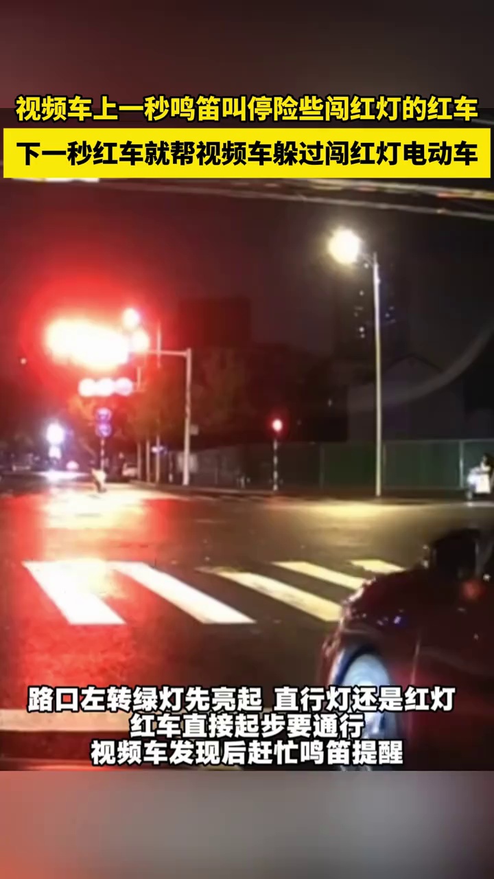 视频车上一秒鸣笛叫停险些闯红灯的红车，下一秒红车就帮视频车躲过闯红灯电动车