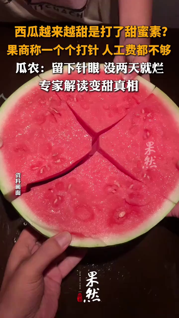 西瓜越来越甜是打了甜蜜素？果商称一个个打针 人工费都不够，瓜农：留下针眼 没两天就烂，专家解读变甜真相