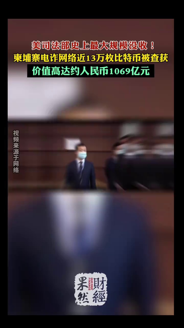 近13万枚比特币被美司法部没收！价值高达人民币1000多亿 #比特币 #美司法部 #柬埔寨 