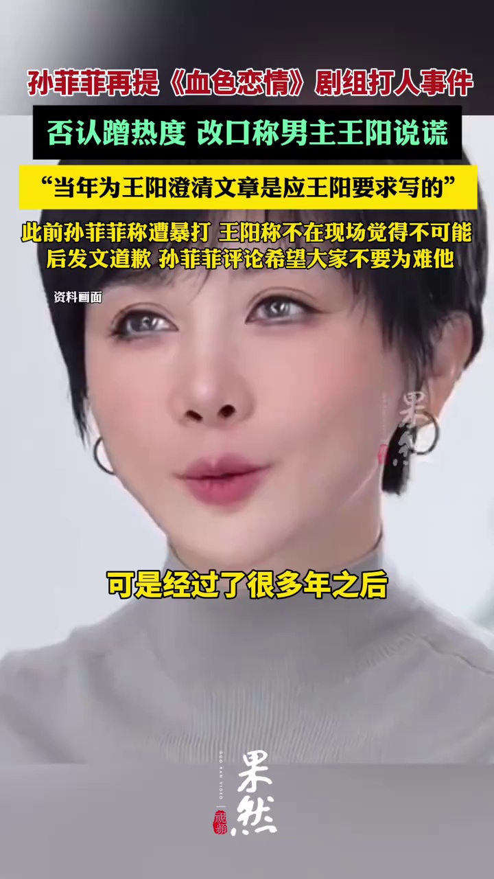 孙菲菲再提剧组打人事件否认蹭热度，改口称男主王阳说谎（九派新闻）
