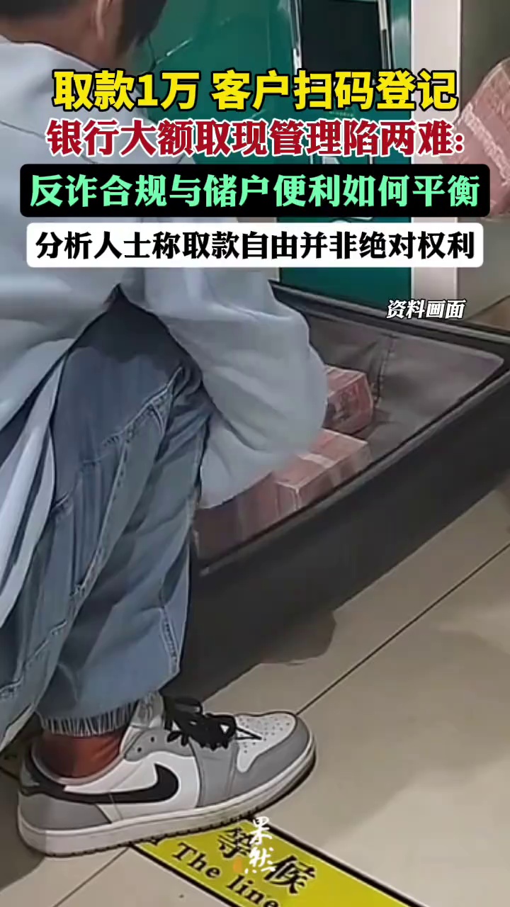 需要注意的是，“取款自由”并非绝对权利，
而是受金融监管义务约束的相对自由。