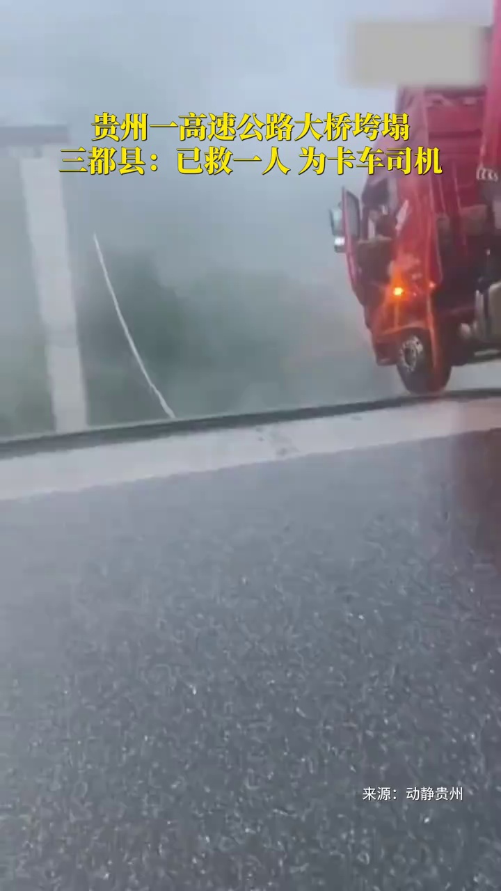 贵州一高速公路大桥垮塌！三都县：桥上有一辆货车，车上人员已被救出