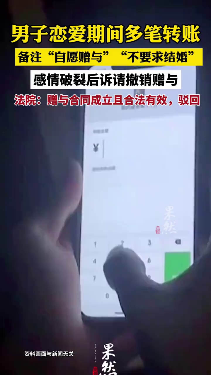 男子恋爱期间多笔转账备注“自愿赠与”“不要求结婚”，感情破裂后诉请撤销赠与，法院：赠与合同成立且合法有效，驳回