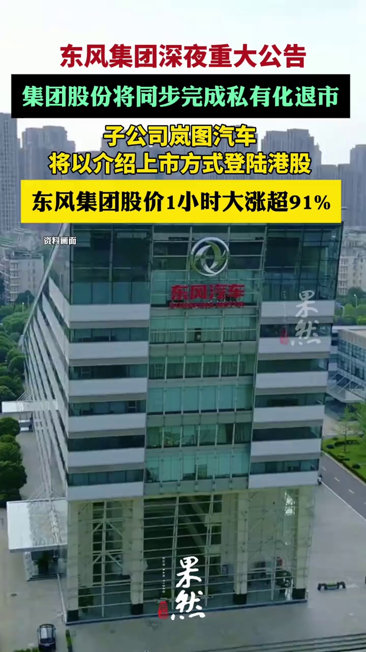 东风集团深夜重大公告，股价1小时大涨超91%（21世纪经济报道）