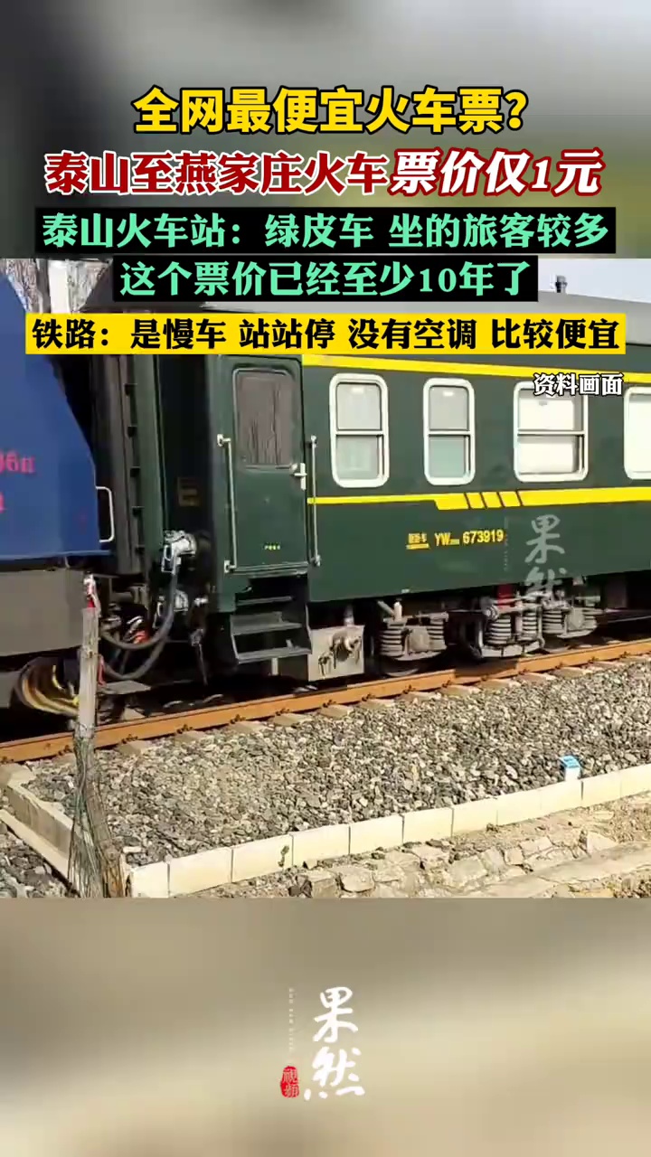 泰山至燕家庄火车票价仅1元（上游新闻）