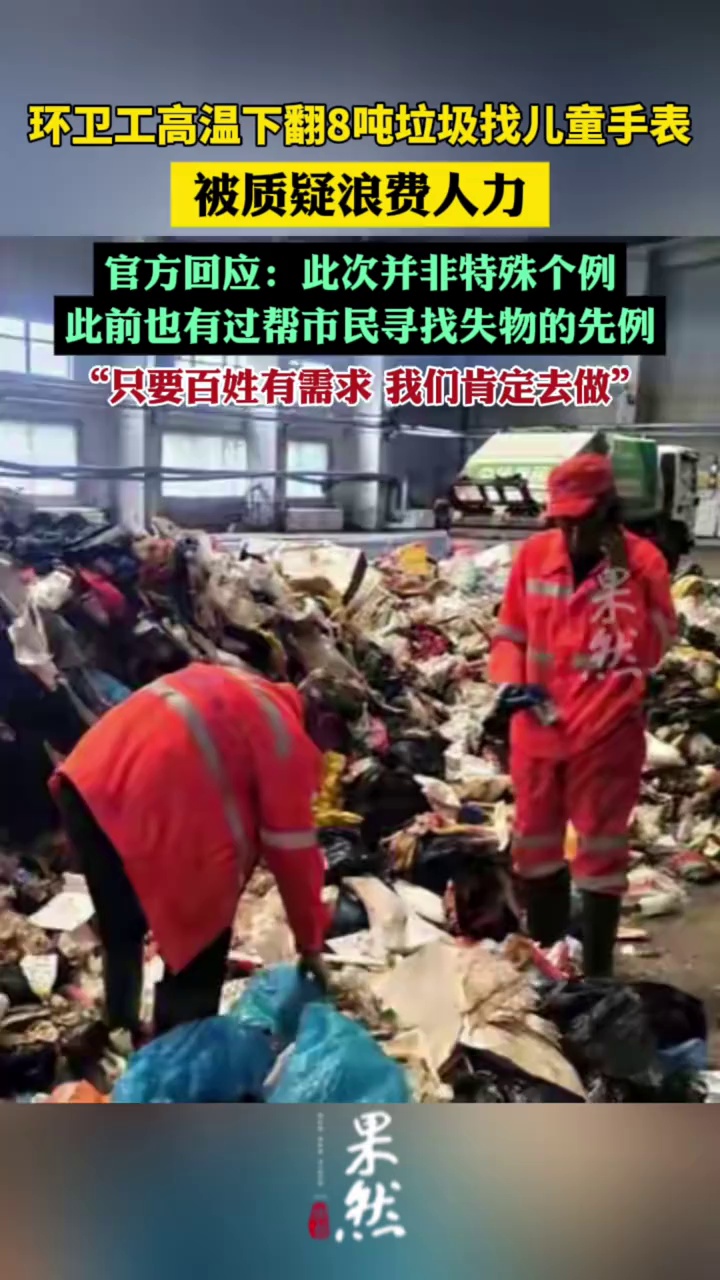官方回应环卫工翻垃圾找手表引质疑（红星新闻）