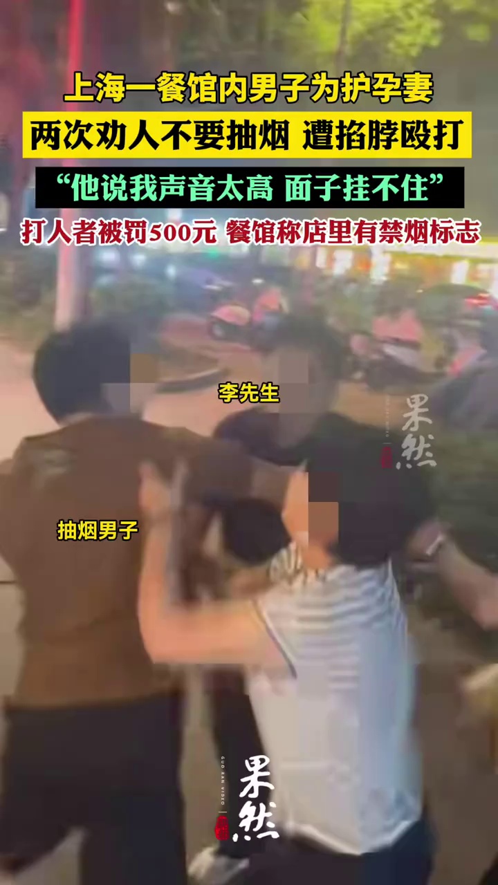 上海一餐馆内男子为护孕妻，两次劝人不要抽烟，遭对方掐脖殴打：他说我声音太高面子挂不住；餐馆：店里有禁烟标志