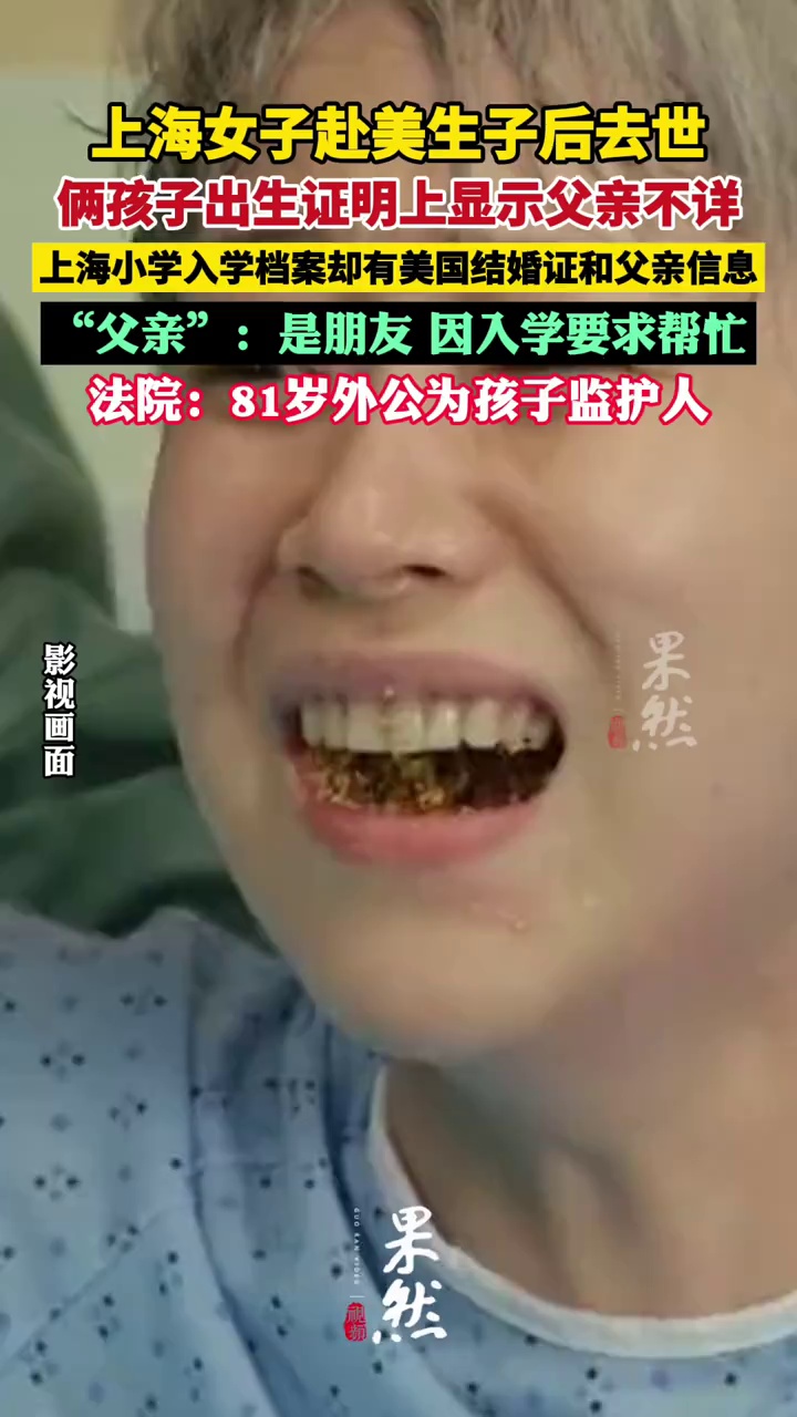 上海一女子赴美生子去世后俩孩子生父成谜，谁来担任孩子监护人？（法治日报）