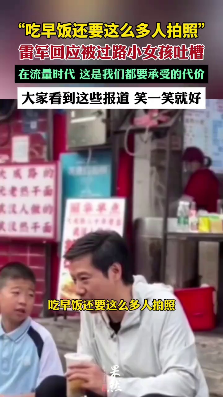 雷军回应过早被小女孩吐槽。