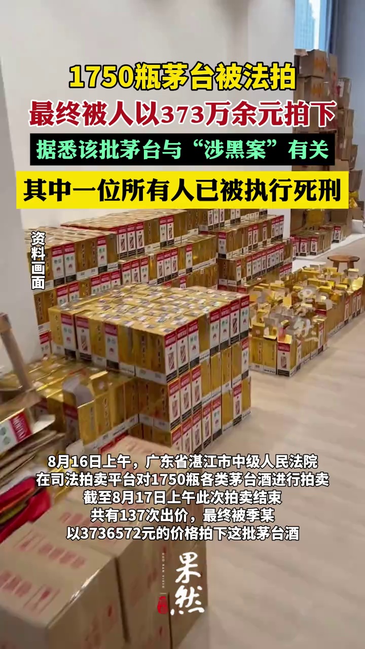 1750瓶茅台373万余元被法拍（红星新闻）