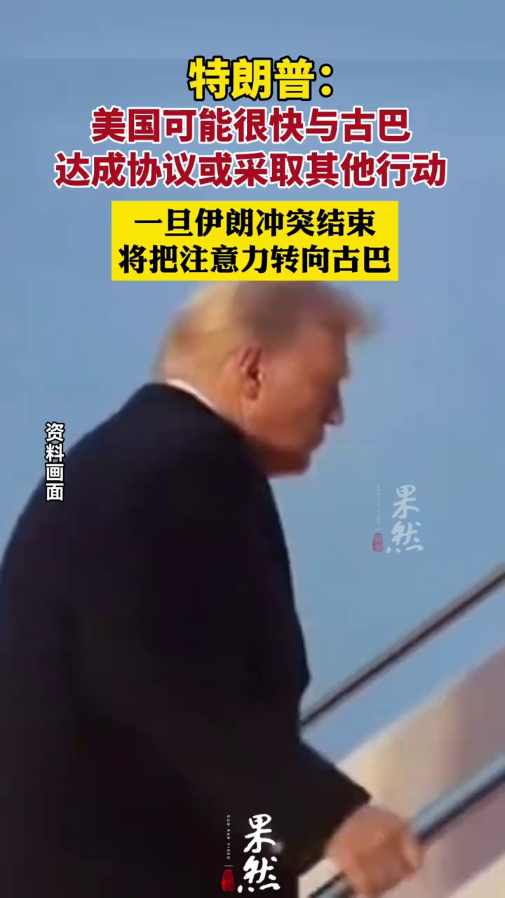 特朗普：一旦伊朗冲突结束 将把注意力转移到古巴