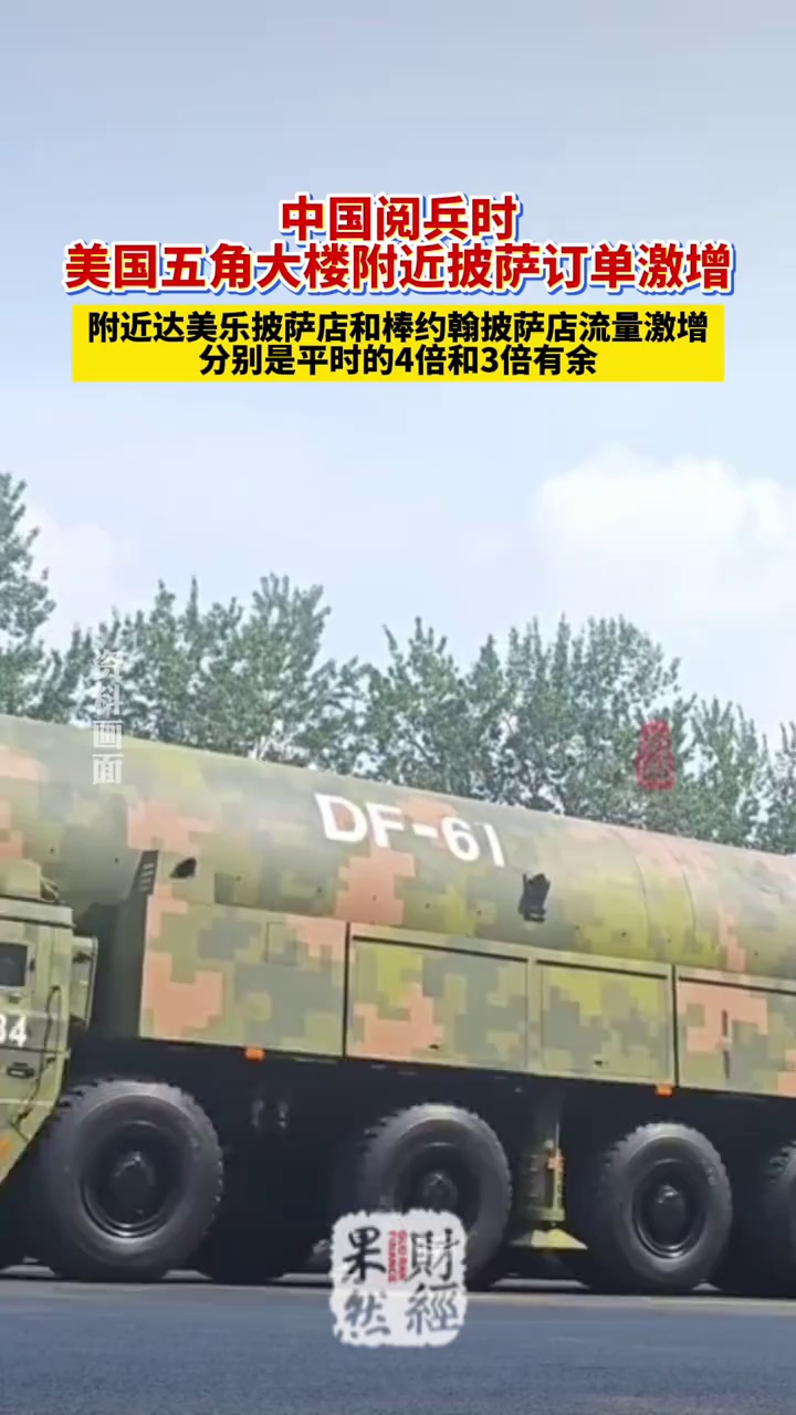 中国阅兵时，美国五角大楼附近外卖订单激增 #阅兵