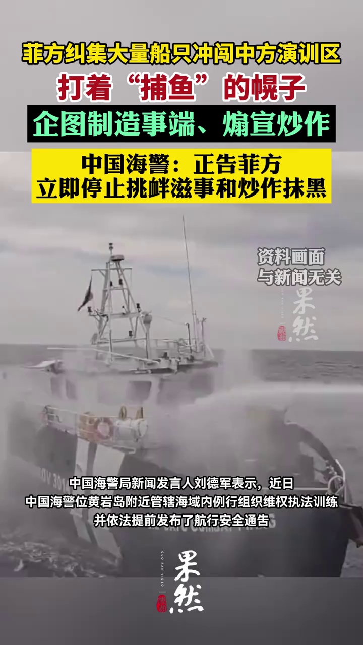 中国海警：菲方纠集大量船只冲闯中方演训区，打着“捕鱼”的幌子，企图制造事端、煽宣炒作，正告菲方立即停止挑衅滋事和炒作抹黑