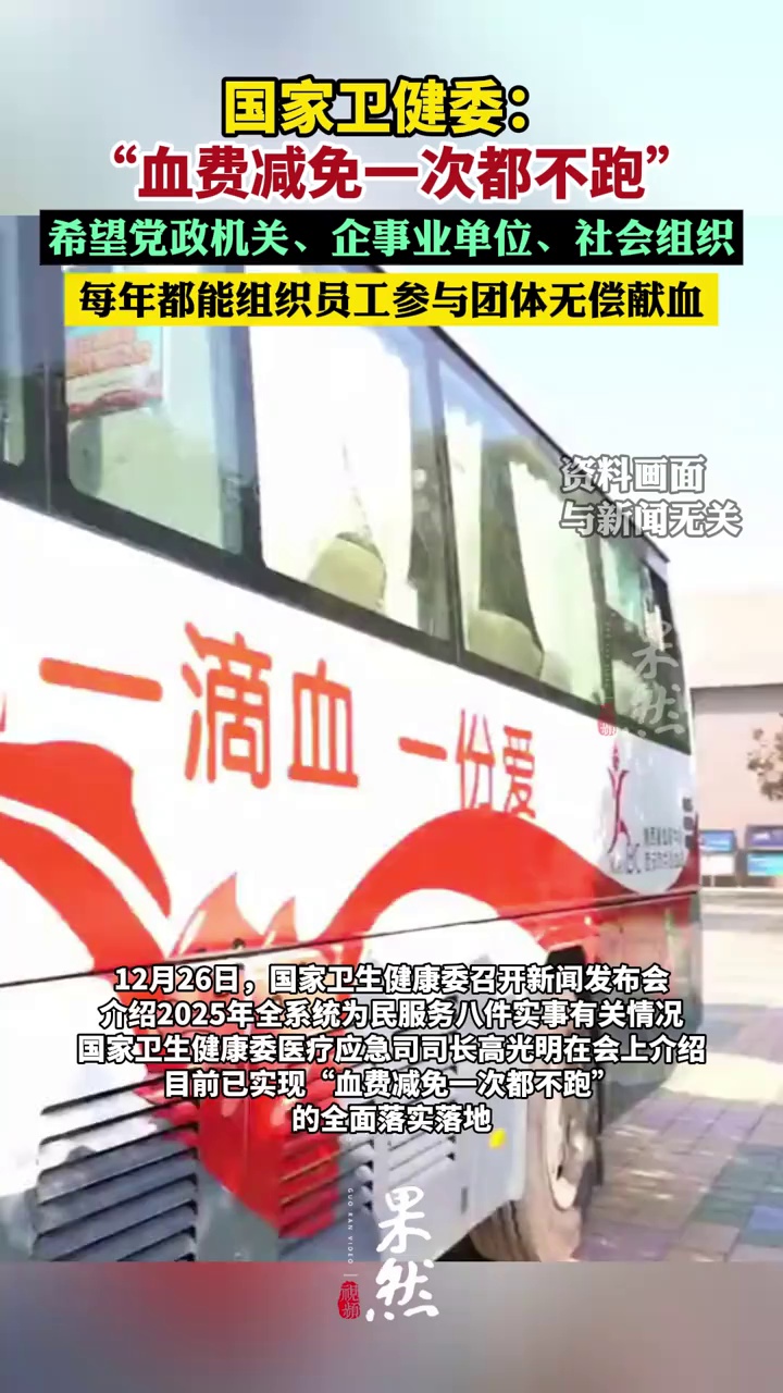 国家卫健委：希望党政机关、企事业单位、社会组织每年都能组织员工参与团体无偿献血