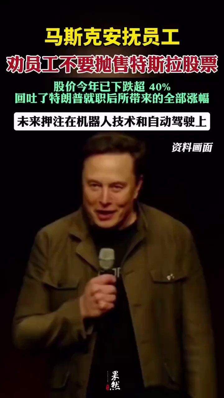 马斯克安抚员工，劝员工不要抛售特斯拉股票。