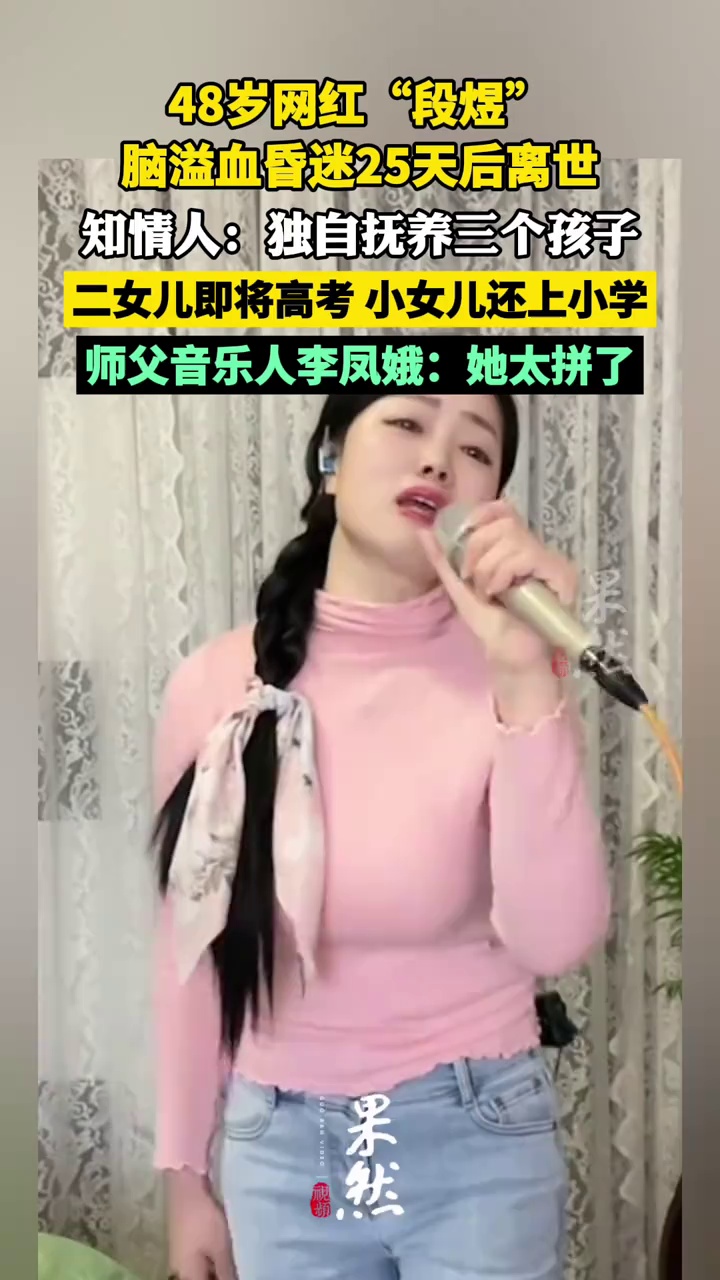 48岁网红“段煜”脑溢血昏迷25天后离世，知情人：独自抚养三个孩子，二女儿即将参加高考（极目新闻）