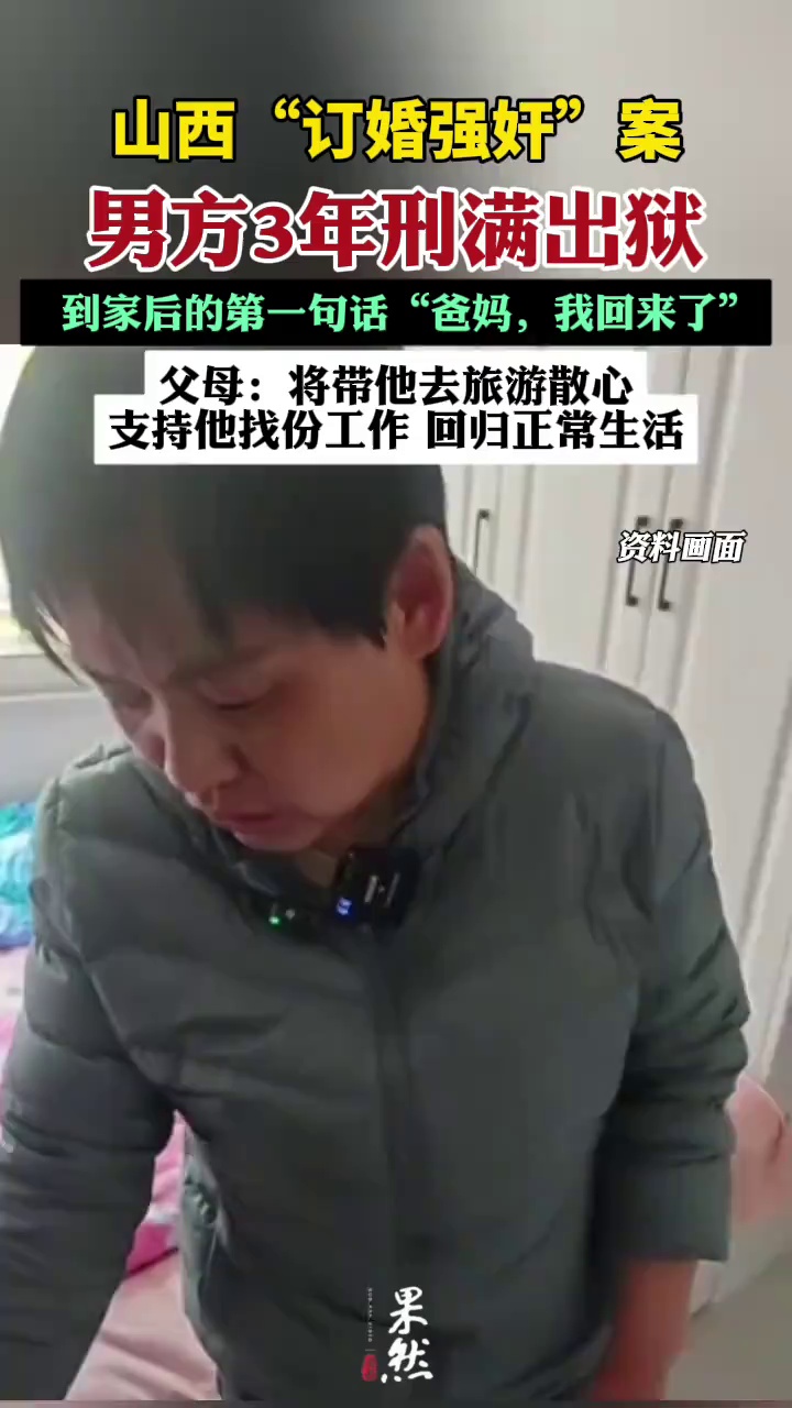 山西“订婚强奸”案男子3年刑满出狱，到家后的第一句话“爸妈，我回来了”，父母：将带他去旅游散心调整心态