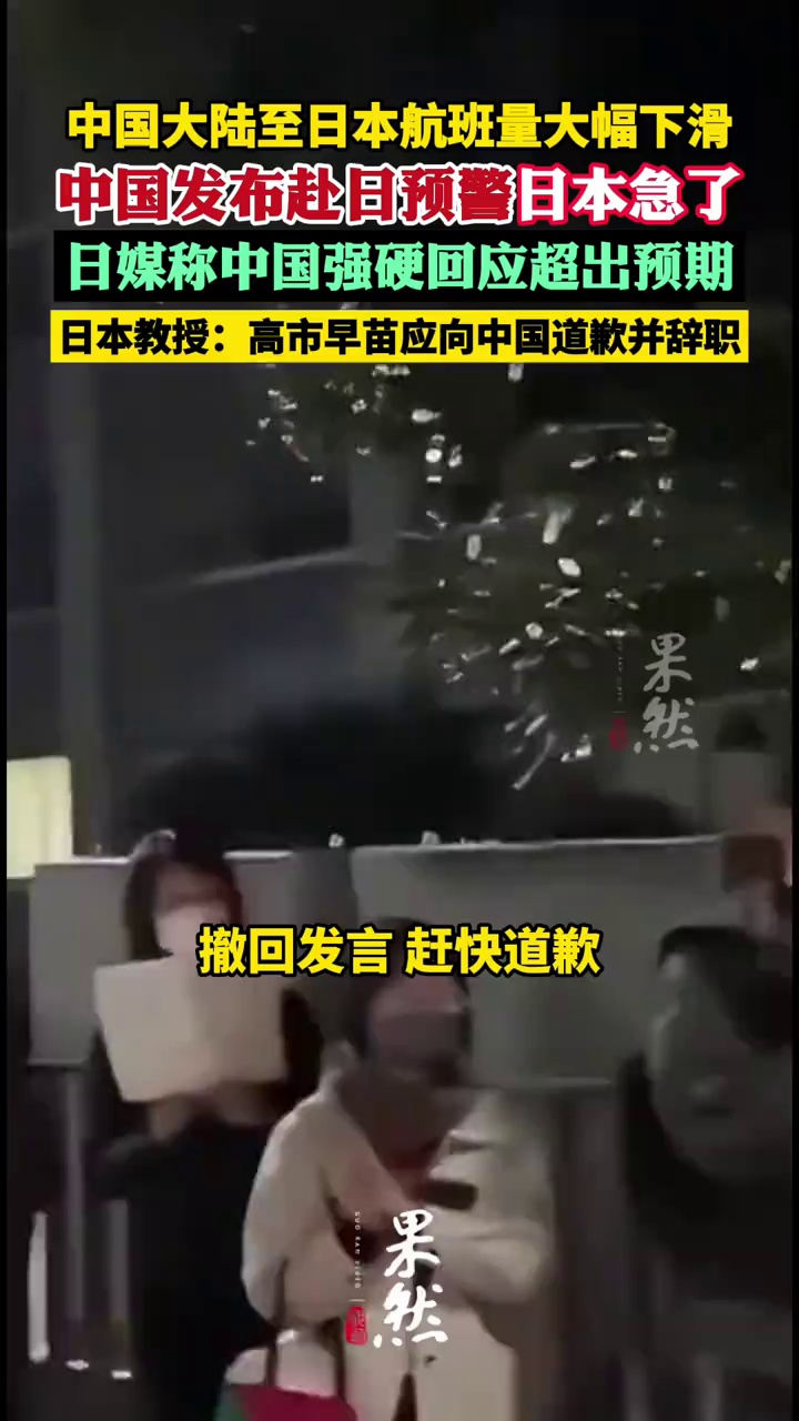 日媒称中国强硬回应超出预期  中国发布赴日预警日本急了