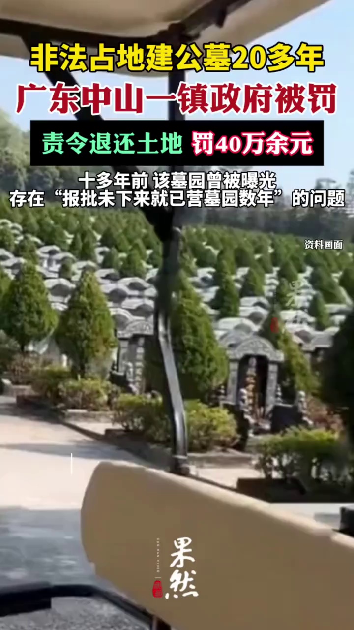 广东中山一镇政府非法占地建公墓20多年被罚（中国新闻周刊）