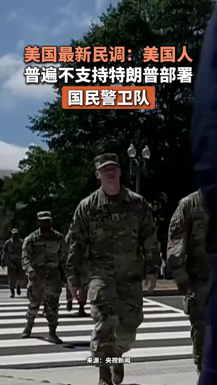 美国最新民调：美国人普遍不支持特朗普部署国民警卫队