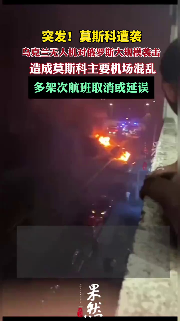 突发！莫斯科遭无人机袭击（中国新闻网） 