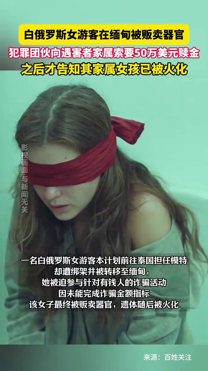 白俄罗斯女游客在缅甸被贩卖器官，犯罪团伙向遇害者家属索要50万美元赎金，之后才告知其家属女孩已被火化