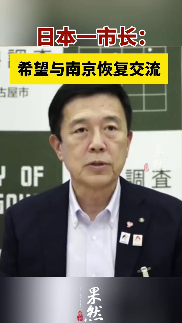 日本一市长：希望与南京恢复交流。（财联社）