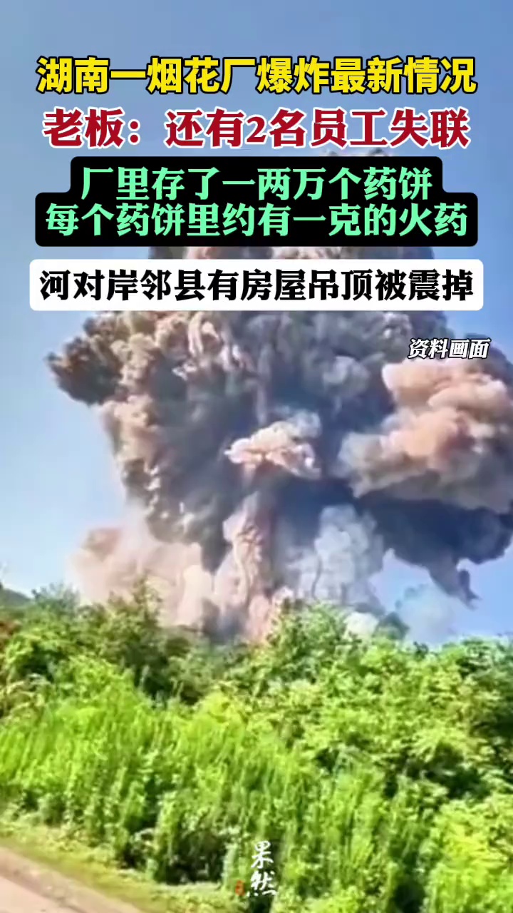 烟花厂老板：现在还有两名工人失联，厂里存了一两万个药饼。（极目新闻）