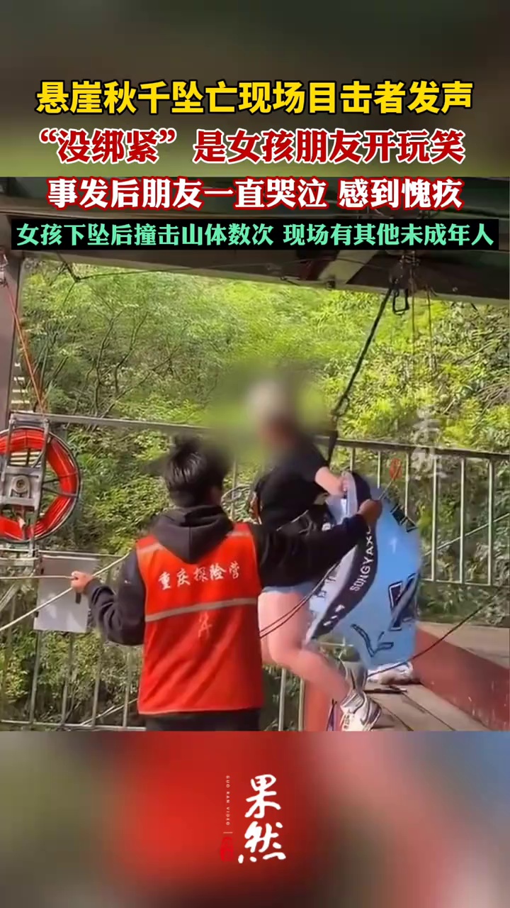 悬崖秋千现场目击者发声