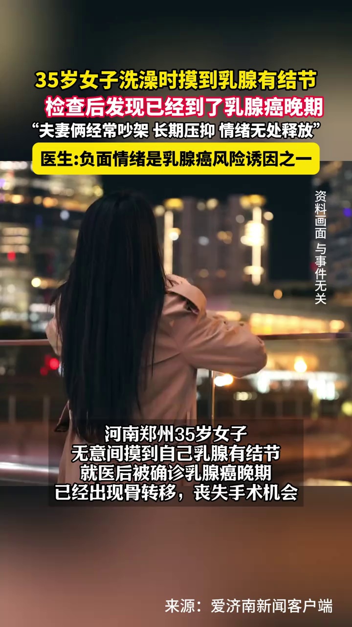 35岁女子洗澡时摸到乳腺有结节，检查后发现已经到了乳腺癌晚期，医生：负面情绪是乳腺癌风险诱因之一
