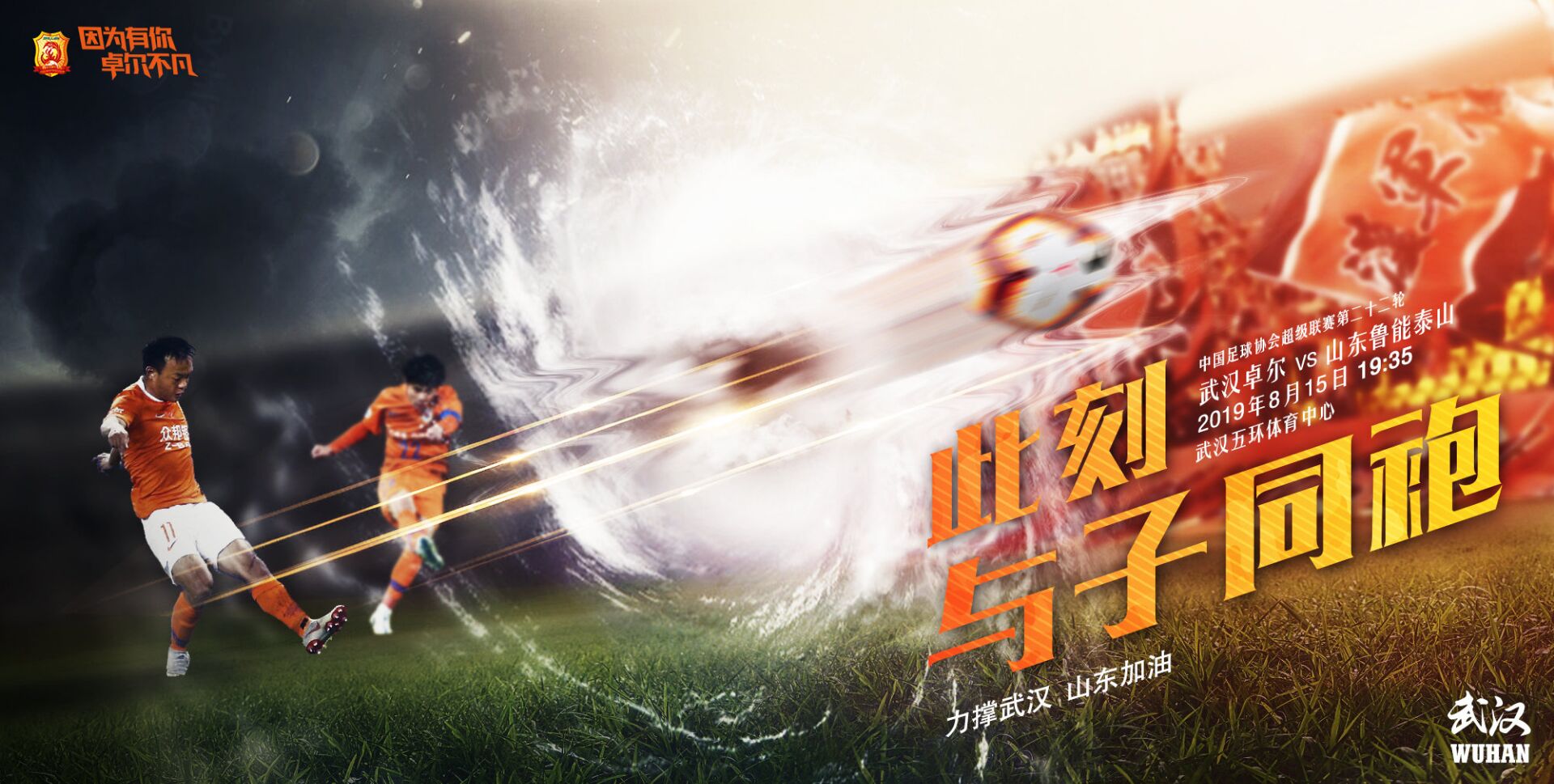 谁说足球场只有竞争战鲁能赛前武汉卓尔发布最暖心海报