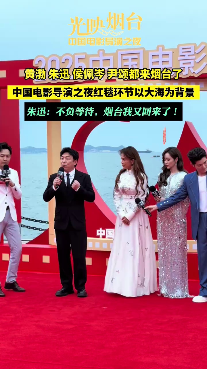 黄渤、朱迅、侯佩岑、尹颂都来烟台了，中国电影导演之夜红毯环节以大海为背景。朱迅：不负等待，烟台我又回来了！#中国电影导演之夜 #中国电影导演之夜红毯 #烟台 #烟台滨海广场 #黄渤