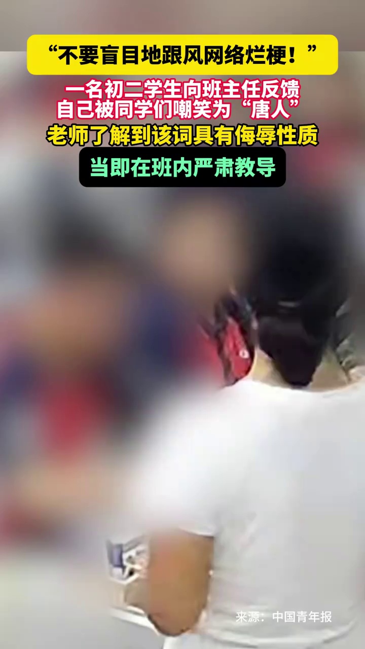 学生向班主任反馈自己被同学们嘲笑为“唐人”，老师了解到该词具有侮辱性质，当即在班内严肃教导