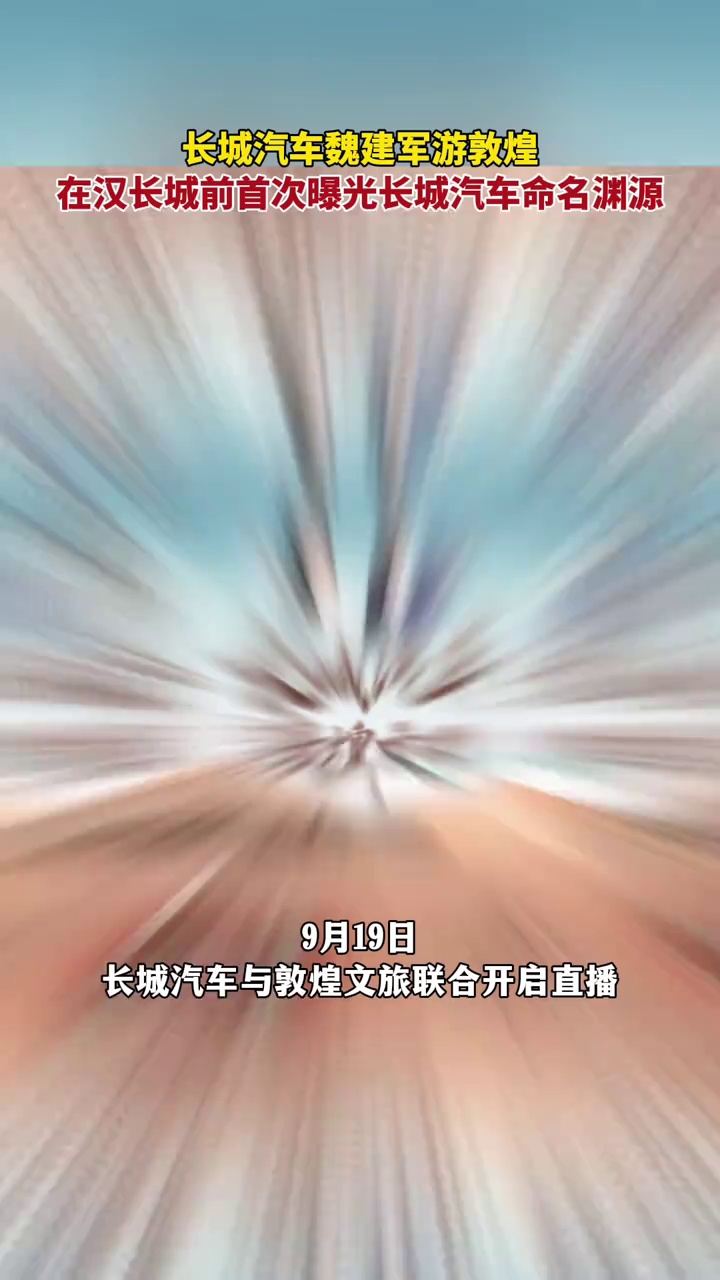 长城汽车魏建军游敦煌，在汉长城前首次曝光长城汽车命名渊源 #魏建军向敦煌文化致敬 #魏建军：以长城命名是幸运更是压力