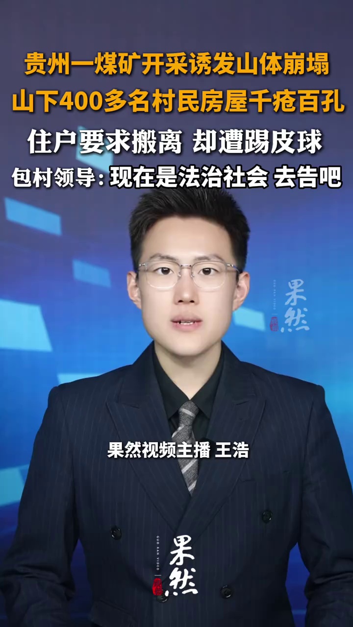贵州一煤矿开采诱发山体崩塌，山下400多名村民房屋千疮百孔，住户要求搬离 却遭踢皮球，包村领导：现在是法治社会 去告吧