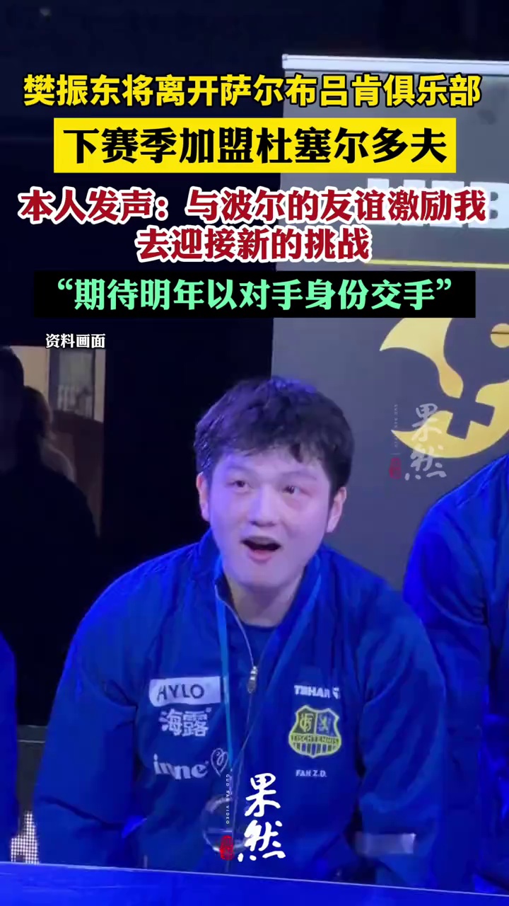 樊振东将离开萨尔布吕肯乒乓球俱乐部，加盟杜塞尔多夫，本人发声：与波尔的友谊激励我去迎接新的挑战