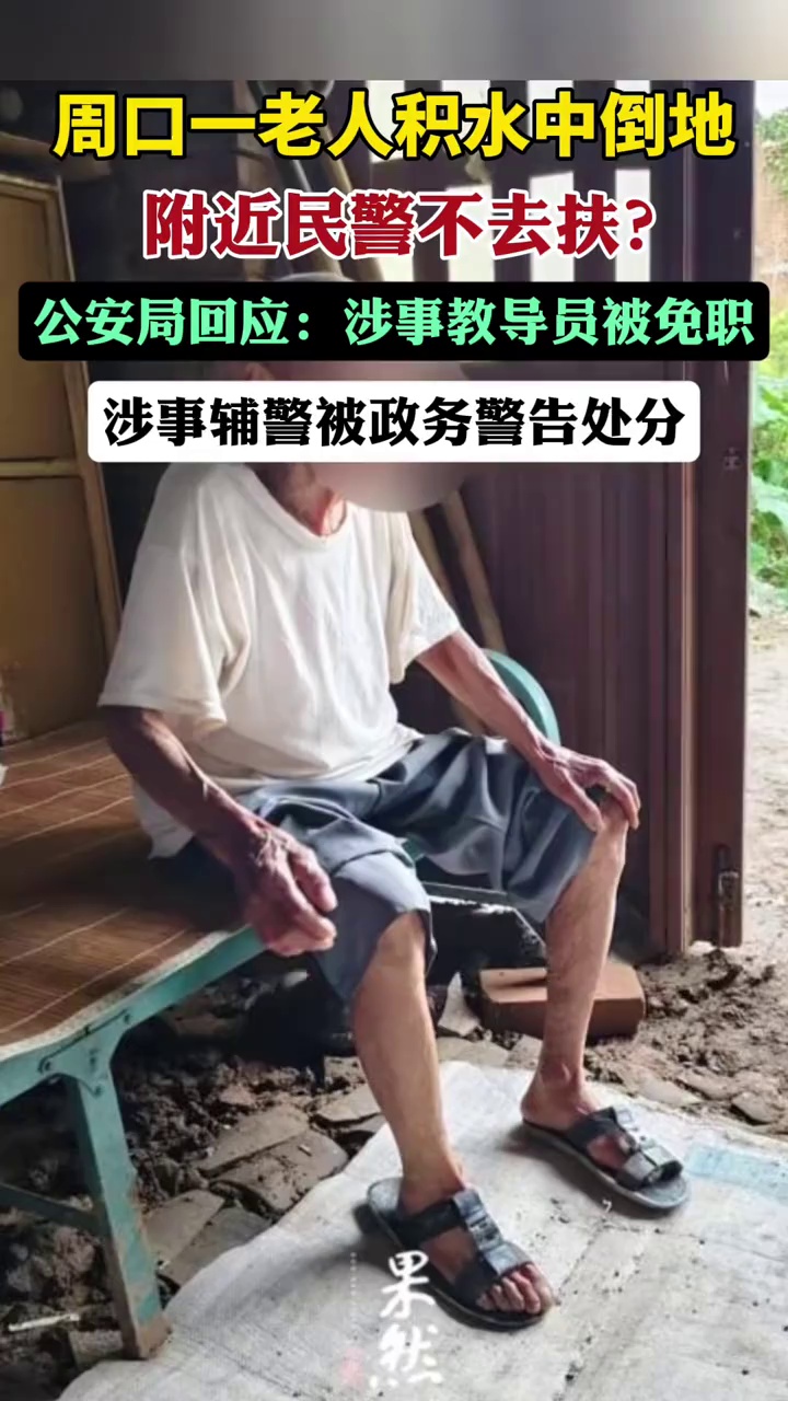 周口太康一老人积水中倒地民警不扶？回应：涉事教导员被免职。（大河报）