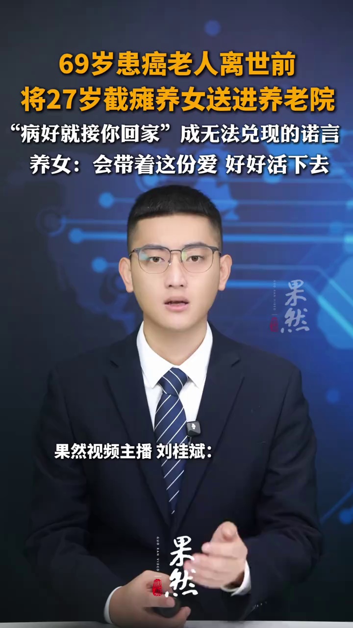 69岁患癌老人离世前，将27岁截瘫养女送进养老院，“病好就接你回家”成无法兑现的诺言