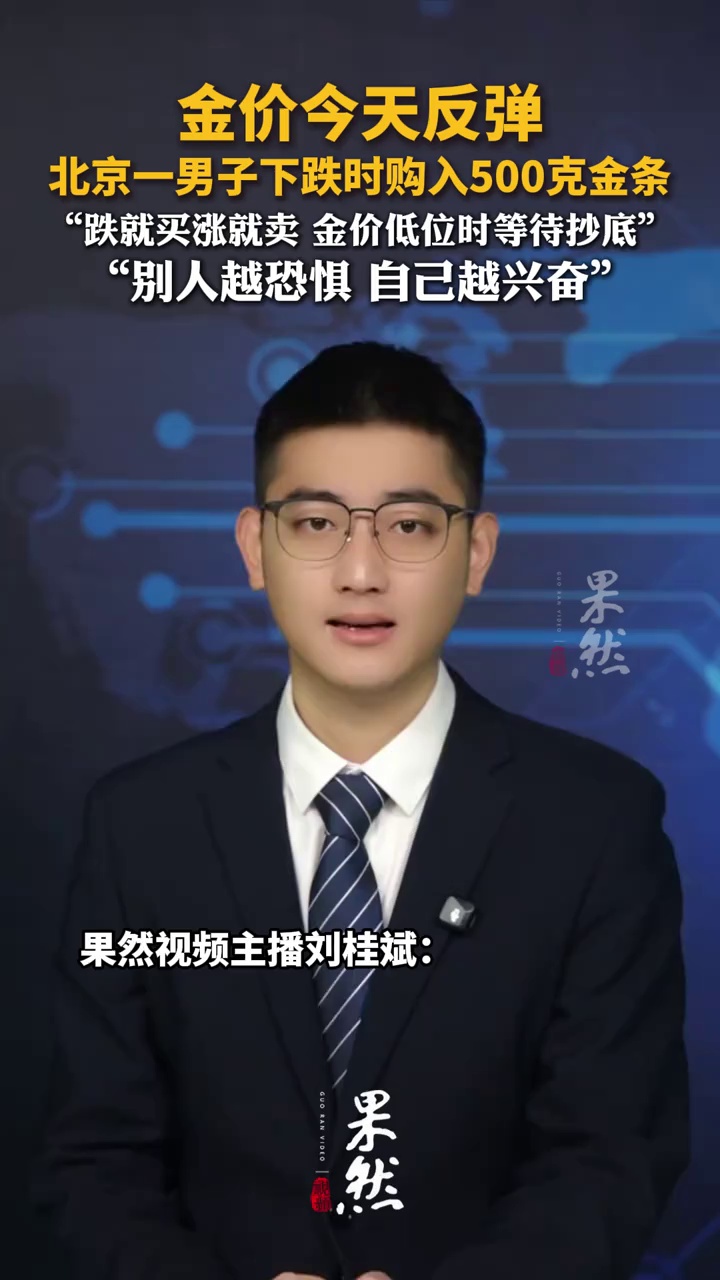 金价今天反弹，北京一男子在金价下跌时购入500克金条