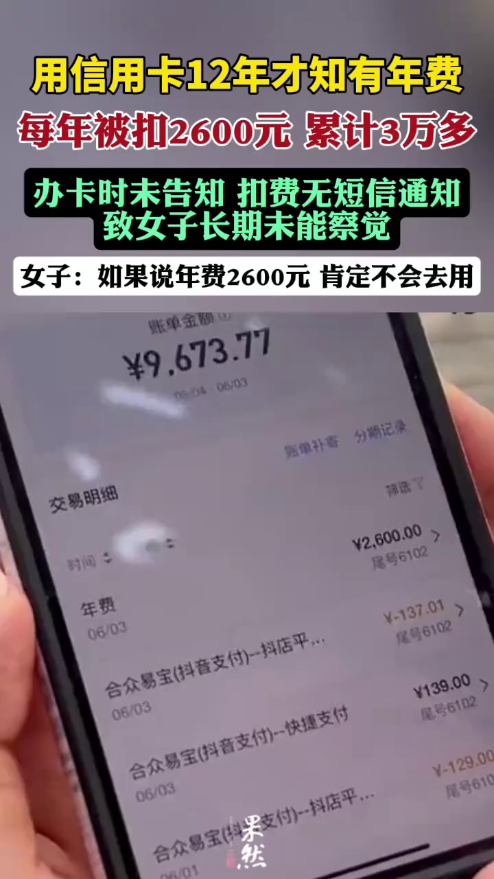 女子用信用卡12年才知每年被扣2600元