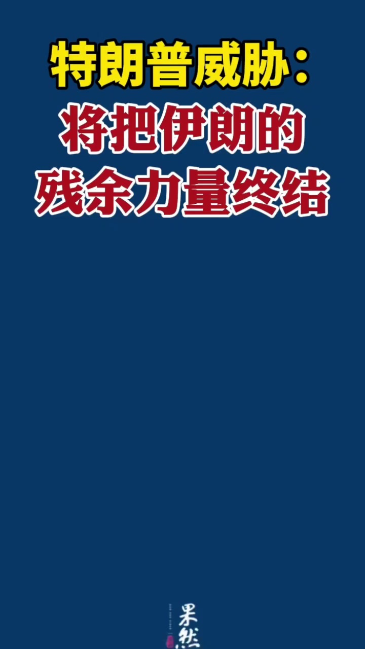 美国总统特朗普12日对伊朗发出新的威胁，称“在适当时间，我们会完全‘准备就绪’，我们的军队将把伊朗的残余力量终结。”