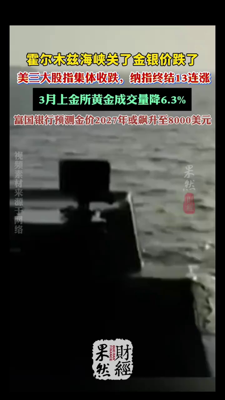 霍尔木兹海峡关了金银价跌了！金价或飙升至8000美元