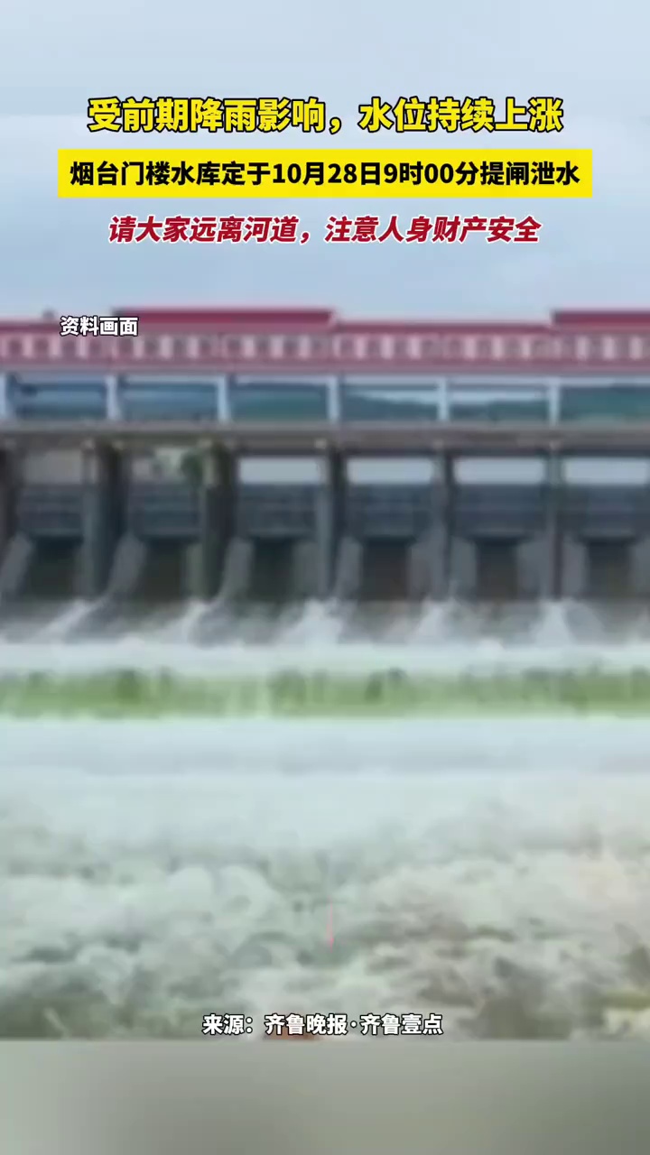 受前期降雨影响，水位持续上涨，烟台门楼水库定于10月28日9时00分提闸泄水，请大家远离河道，注意人身财产安全