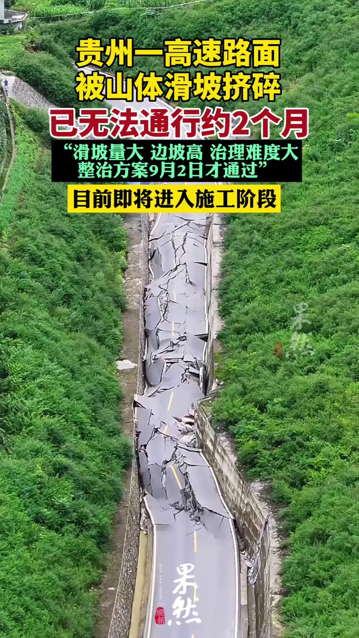 贵州一高速路面被山体滑坡挤碎 已无法通行约2个月（新京报）